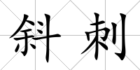 斜刺