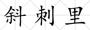 斜刺里