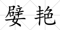 嬖艷