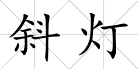 斜燈