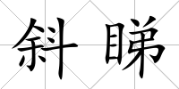 斜睇