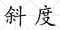 斜度