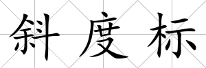 斜度標