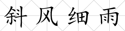 斜風(fēng)細(xì)雨