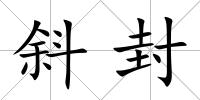 斜封