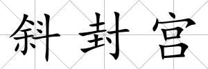 斜封宮