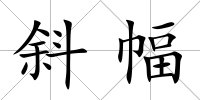 斜幅