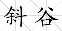 斜谷