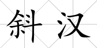 斜漢
