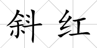 斜紅