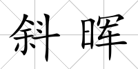 斜暉