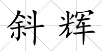 斜輝