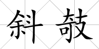 斜攲