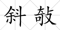 斜敧
