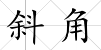 斜角