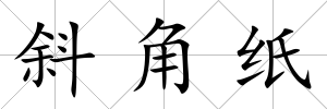 斜角紙