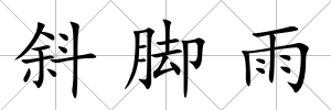 斜腳雨