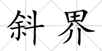 斜界