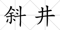 斜井