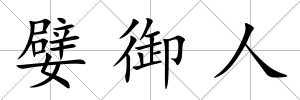 嬖御人