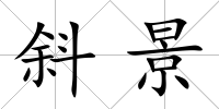 斜景