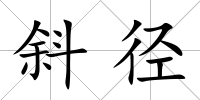 斜徑