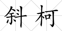 斜柯