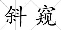 斜窺