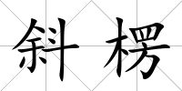 斜楞