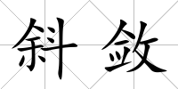 斜斂