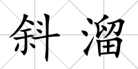 斜溜