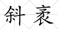 斜袤