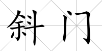 斜門