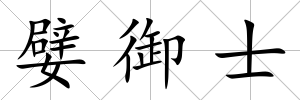 嬖御士
