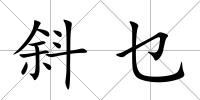 斜乜