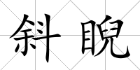 斜睨