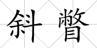 斜瞥