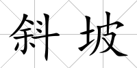 斜坡