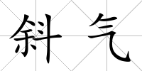 斜氣