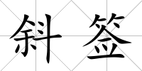 斜簽