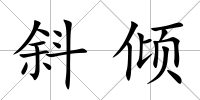 斜傾