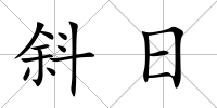 斜日