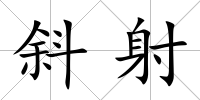 斜射