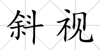 斜視
