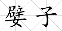 嬖子
