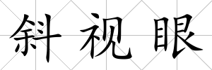 斜視眼