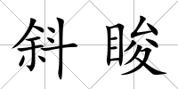 斜脧