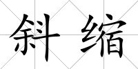 斜縮