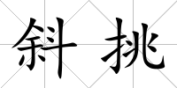 斜挑