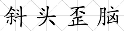 斜頭歪腦